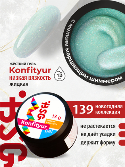 BSG Жёсткий гель для наращивания Konfityur НИЗКАЯ ВЯЗКОСТЬ №139 (13 г)