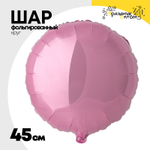 Шар фольгированный Круг 45 см (Розовый)