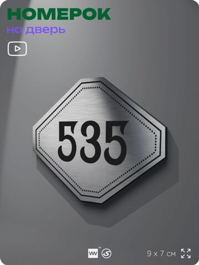 Номерок на дверь квартиры 535, для кабинета, офиса, шильдик 9 х 7 см, серебристый, Айдентика Технолоджи
