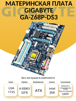 S-1155 Материнская плата GIGABYTE GA-Z68P-DS3