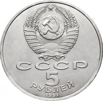 5 рублей 1991 «Архангельский собор в Москве»