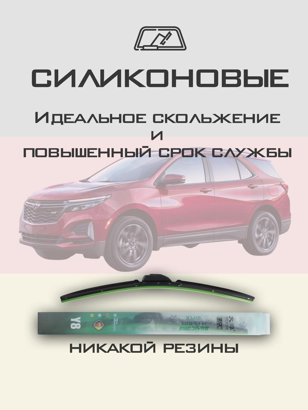 Щетки стеклоочистителя HUOYE Y8 600/450 мм на Chevrolet Equinox | Hook/J-Hook
