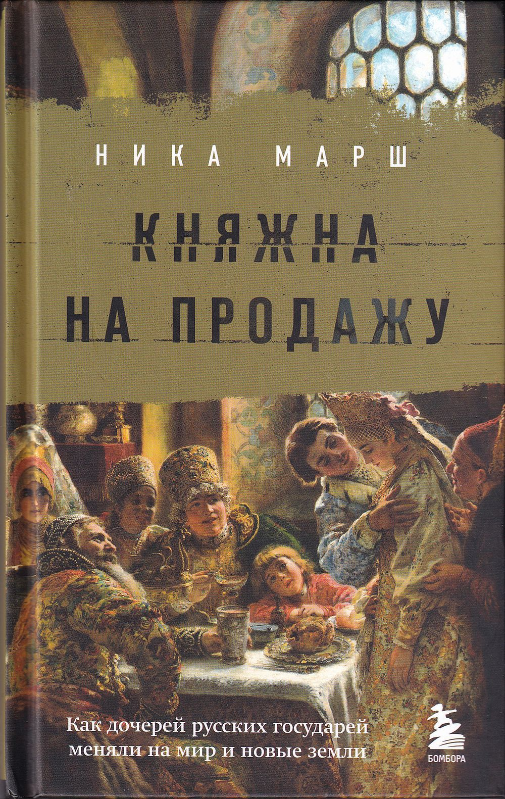 Княжна на продажу: Как дочерей русских государей меняли на мир и новые земли