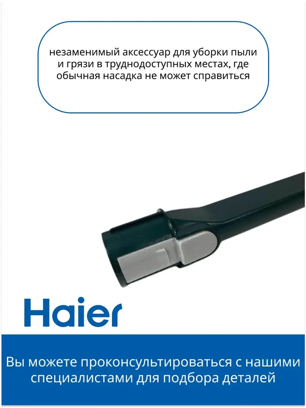 Щелевая насадка 0530080064 (0530080044) Haier