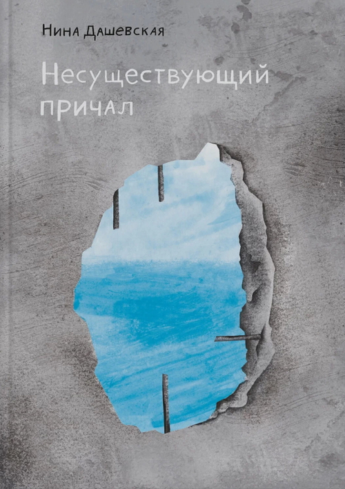 Несуществующий причал