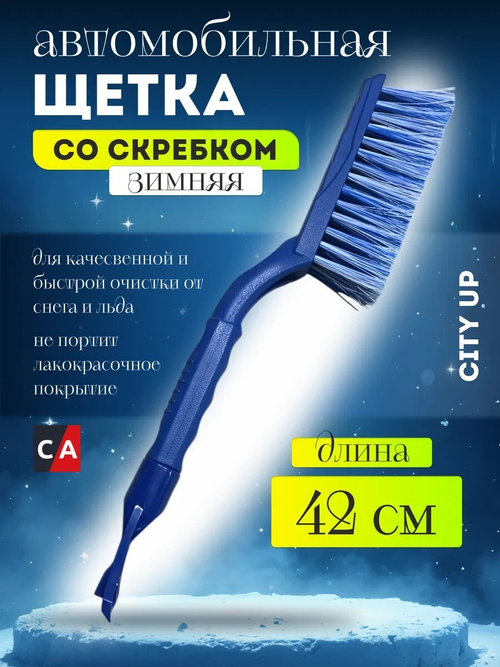 Щетка скребок Авто CU-99 ММ
