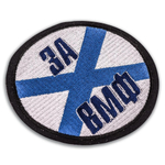 Шеврон За ВМФ