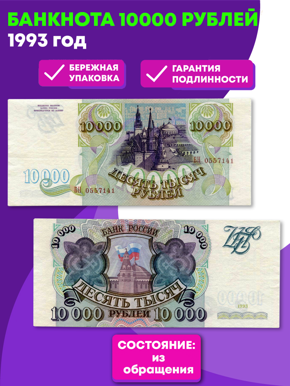 10000 рублей 1993 год. Модификация 1994 XF-AU