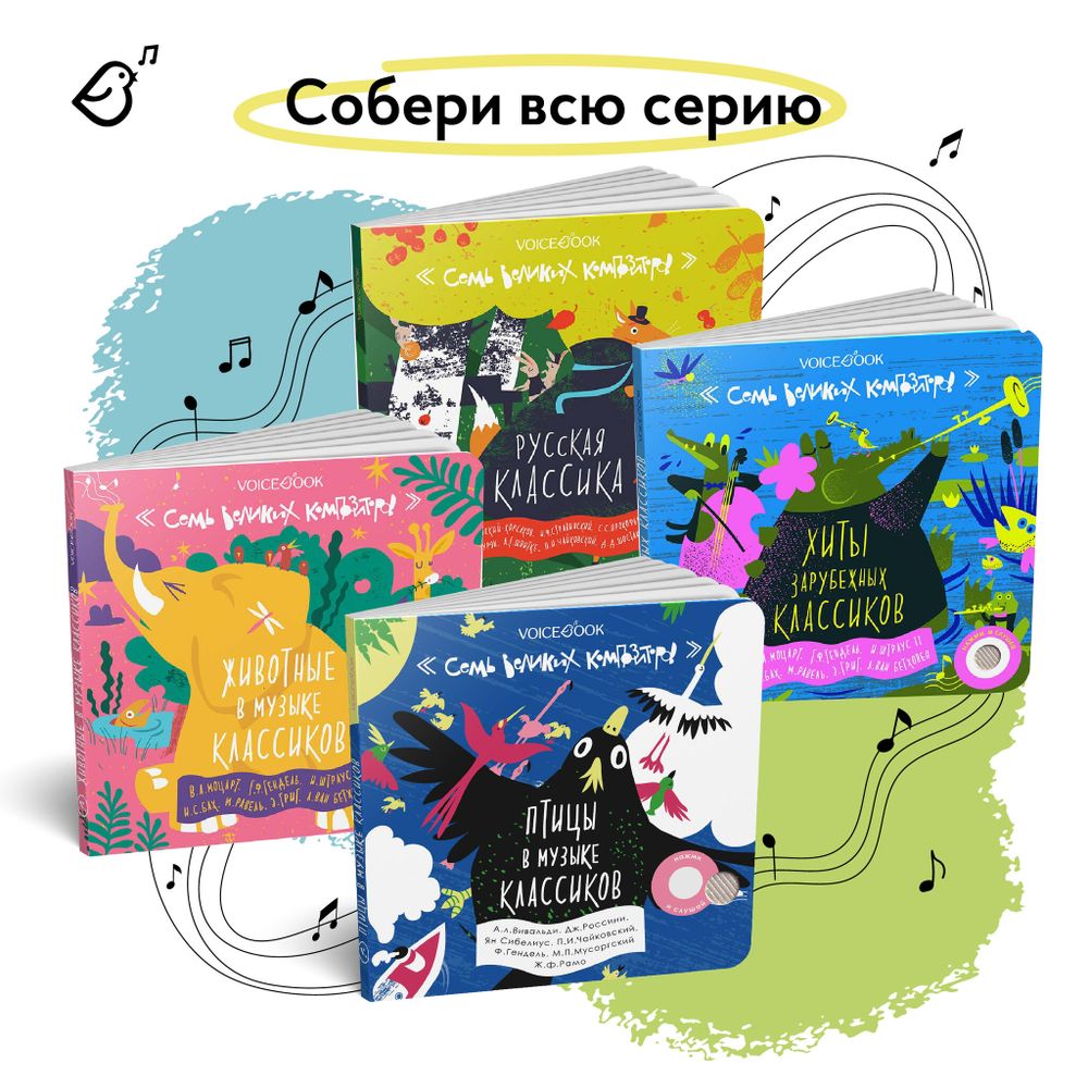 Русская классика. Семь великих композиторов