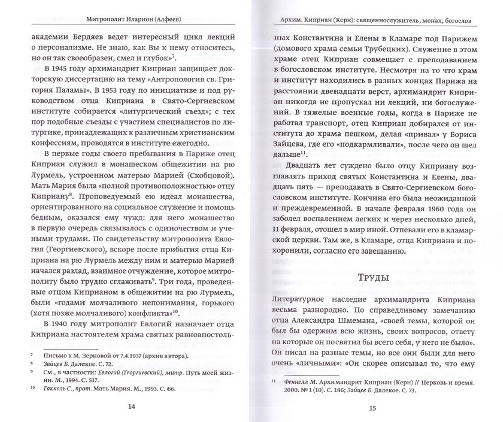 Православное пастырское служение. Лекции, письма. Архимандрит Киприан (Керн)