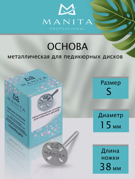 Диск для педикюра Ø15мм (S) лепесток, нержавеющая сталь, MANITA PROFESSIONAL