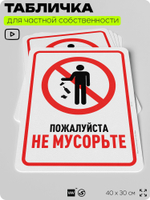 Табличка для частной территории "Пожалуйста, не мусорьте", на дом, для участка, организаций и частных территорий, предупреждающая, 40х30 см, Silver Plane x Айдентика Технолоджи