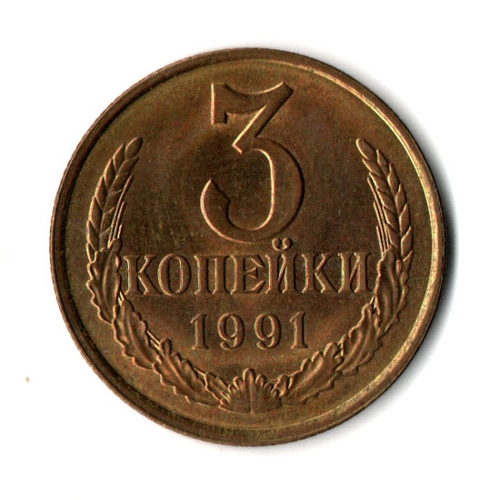 3 копейки 1991 г Л  XF