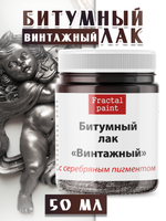 Битумный лак «Винтажный» с серебряным пигментом