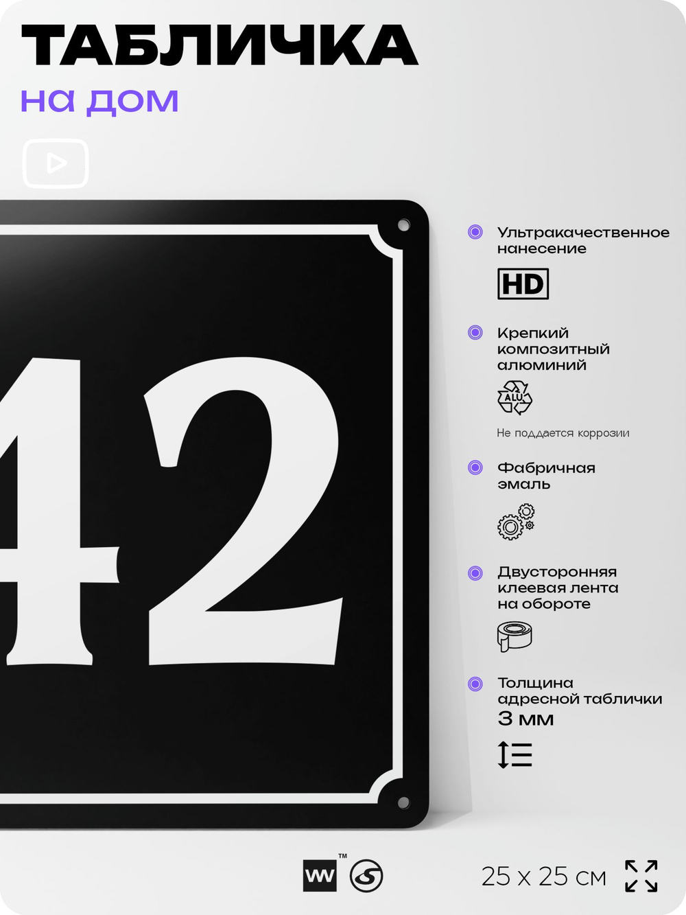 Адресная табличка с номером дома 42, на фасад и забор, черная, 25х25 см, Айдентика Технолоджи