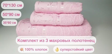 Комплект из 3 махровых жаккардовых полотенец 30*60+50*90+70*130 см. (цвет пастельно-розовый, арт. 860-312)