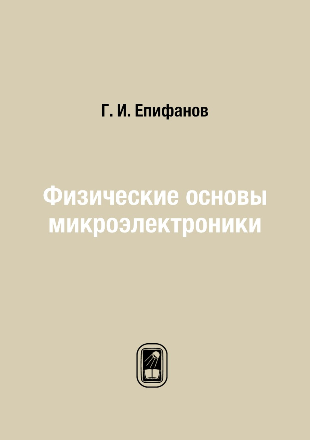 Физические основы микроэлектроники | Г. И. Епифанов