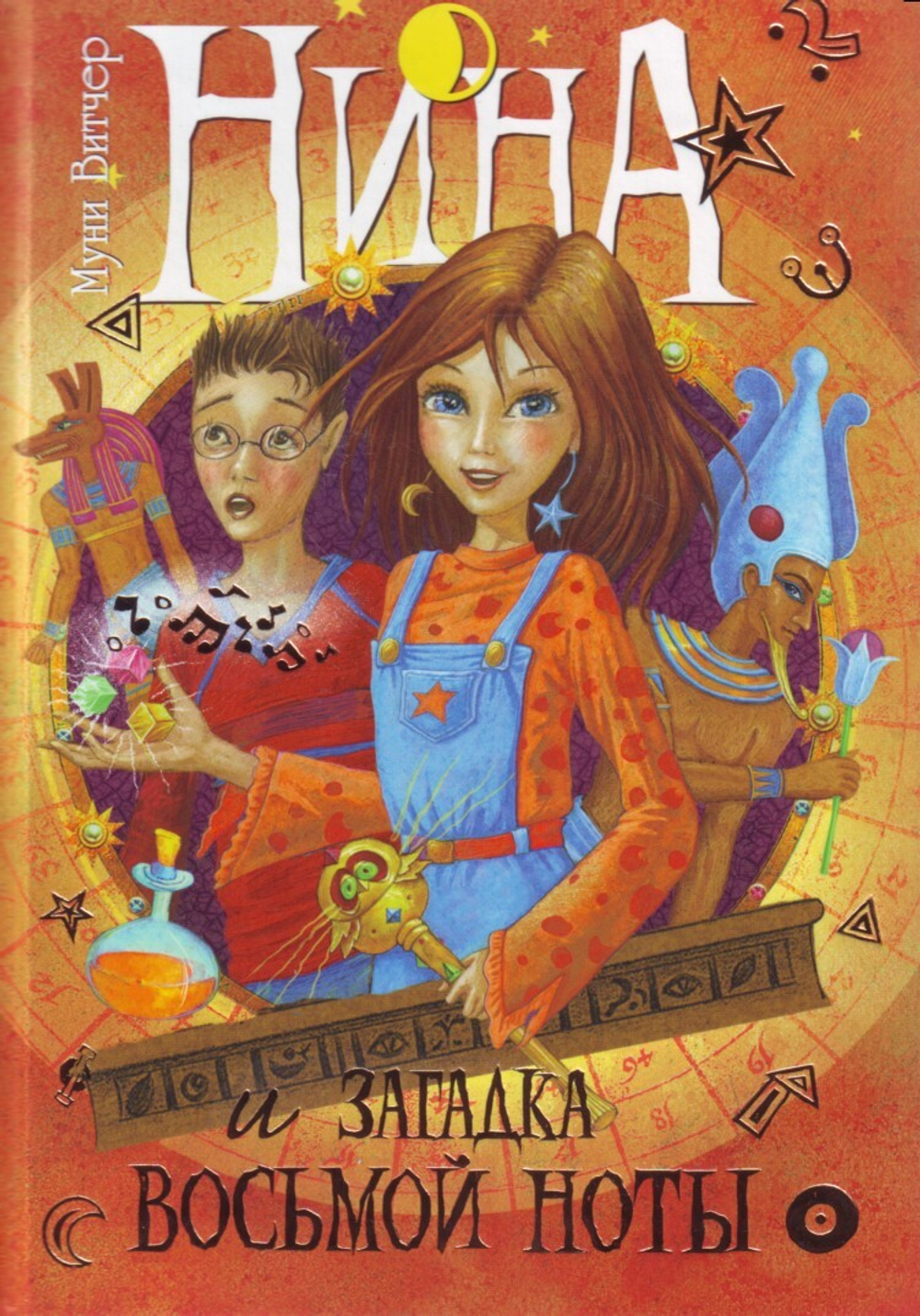 Нина и загадка Восьмой Ноты.