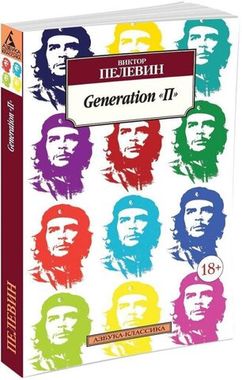 АЗБУКА/кл/м/Пелевин Generation 