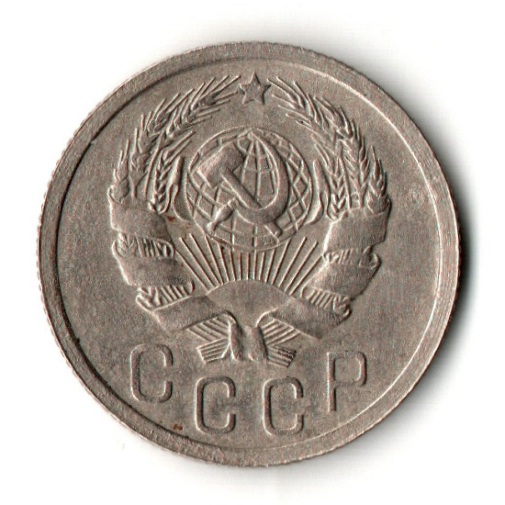 15 копеек 1936 год