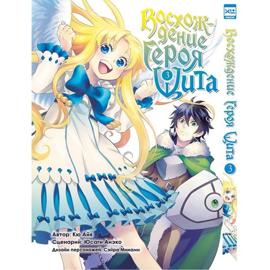 Манга Восхождение Героя Щита. Том 3