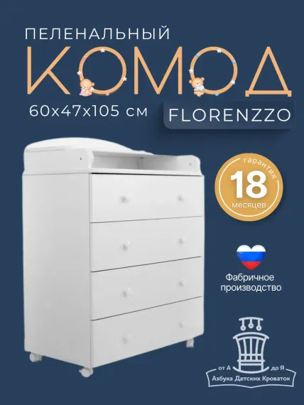Комод детский пеленальный Азбука Кроваток с откидной крышкой Florenzzo 60 47 100 см 4 ящика белый