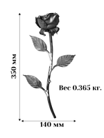 Кованый элемент "Роза" р-р: 350x140 мм,средняя, вес 0,365 кг.