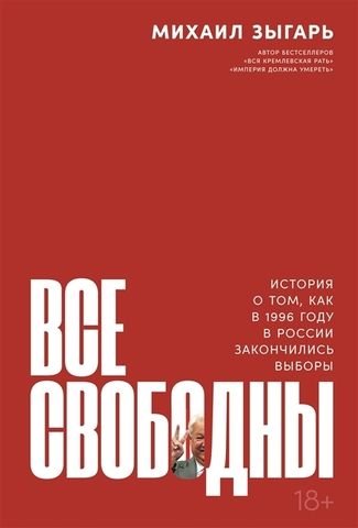 Все свободны. История о том, как в 1996 году в России закончились выборы I М. Зыгарь