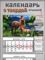 Настенный трехблочный квартальный календарь "Лошади"