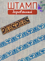 Деревянный штамп 168