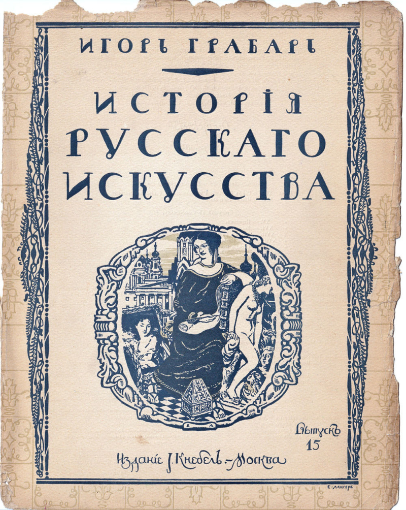 История русского искусства. Вып. 15. История архитектуры. Барокко Аннинского и Елисаветинского времени
