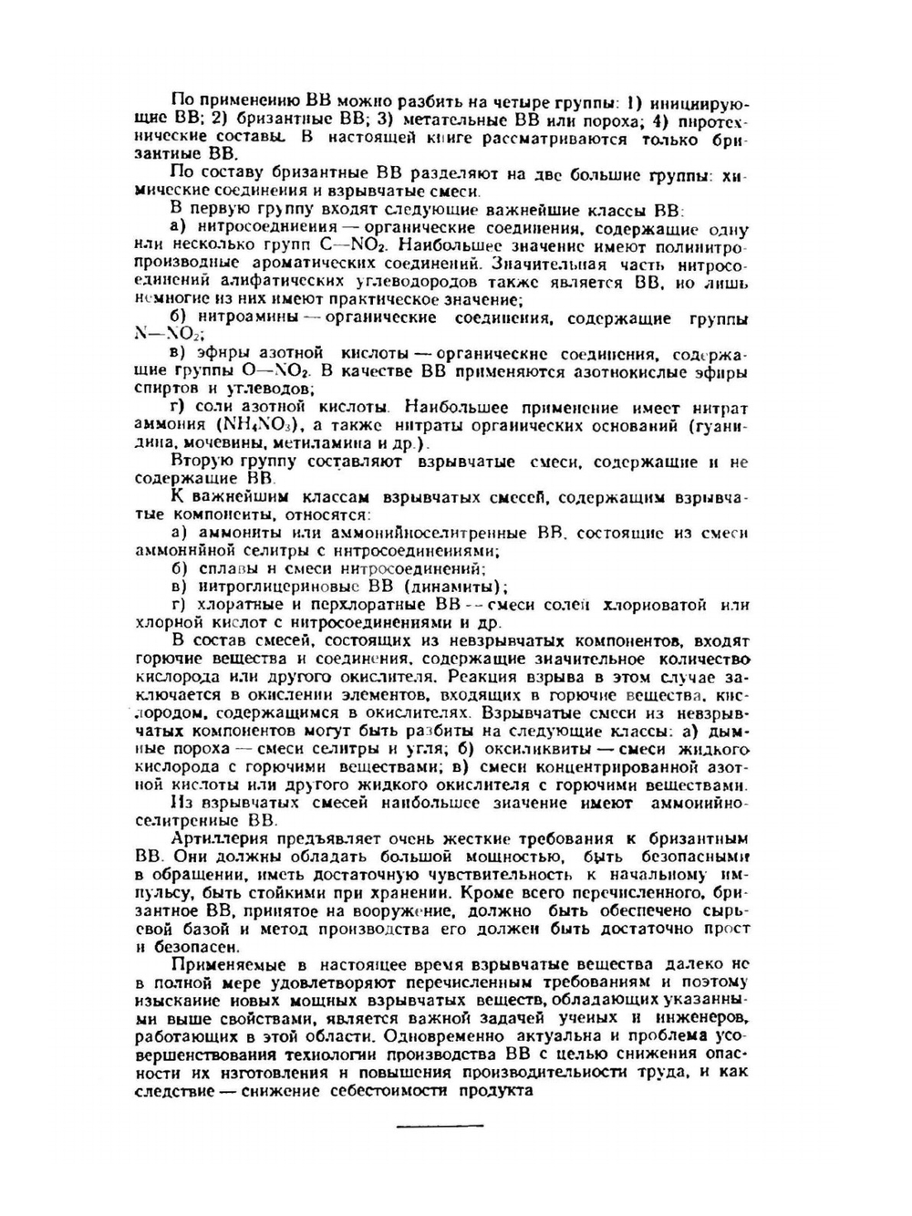 Химия и технология бризантных взрывчатых веществ | Е.Ю. Орлова