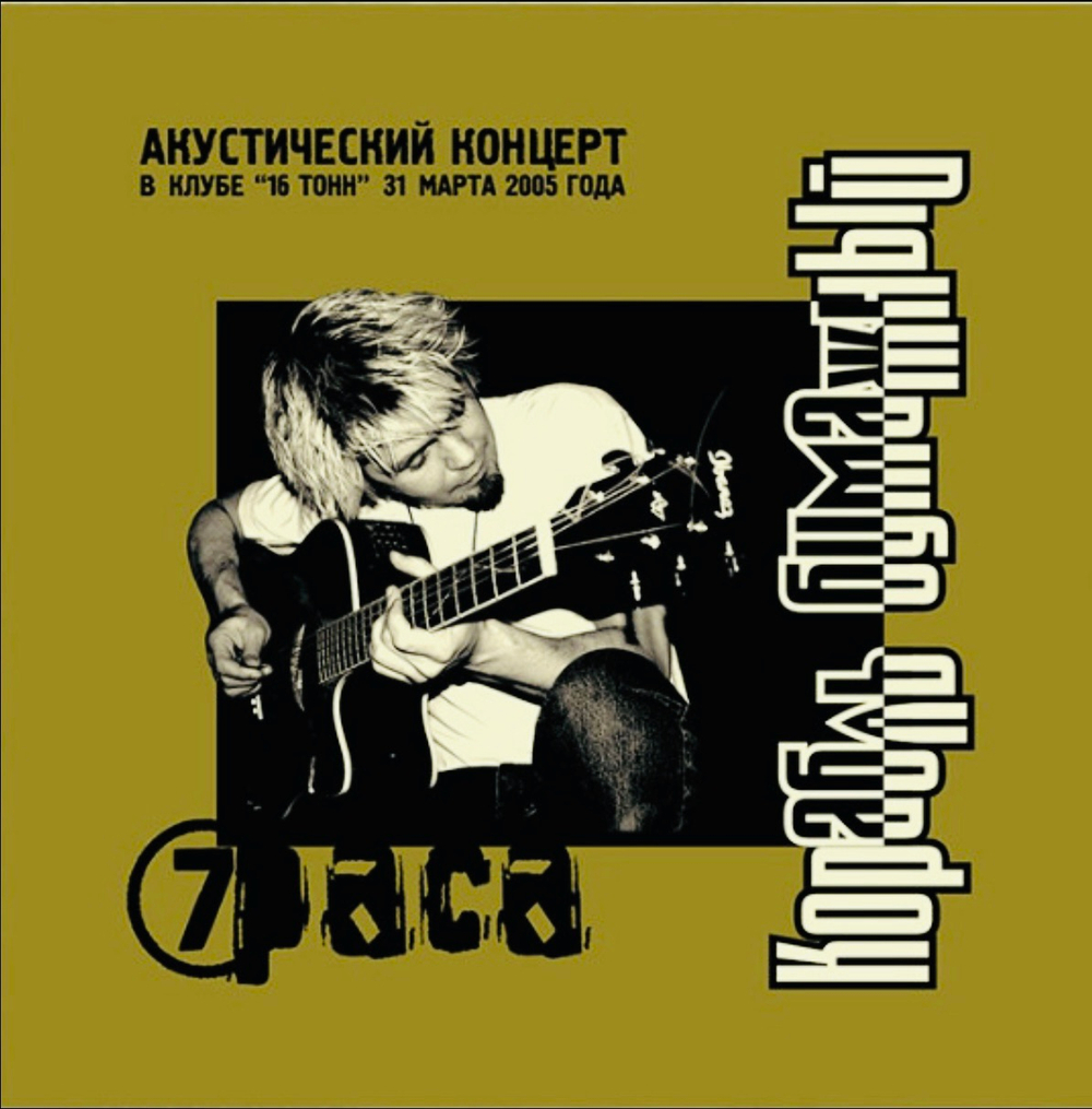 7Раса - Корабль Бумажный