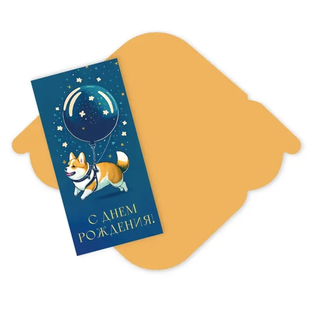 Конверт для денег стандарт «С Днем Рождения - Корги»