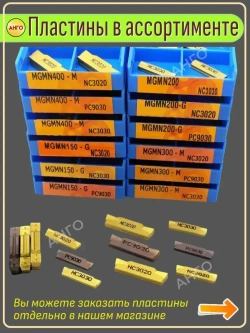 Державка MGEHR1212-1,5 Резец Отрезной Канавочный токарный + 2 пластины MGMN150 ANGO-UFA