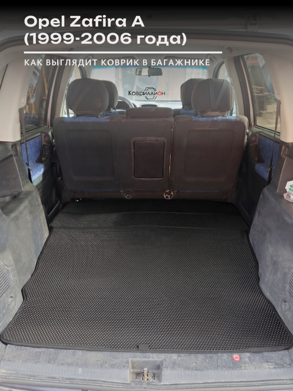 Коврик-трансформер ЭВА в багажник авто для Opel Zafira A (99-06г.)