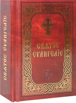 Святое Евангелие на церковно-славянском языке (карманный формат)