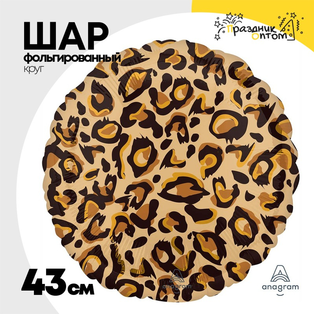 Шар Фольгированный Леопард Сафари (Коричневый)
