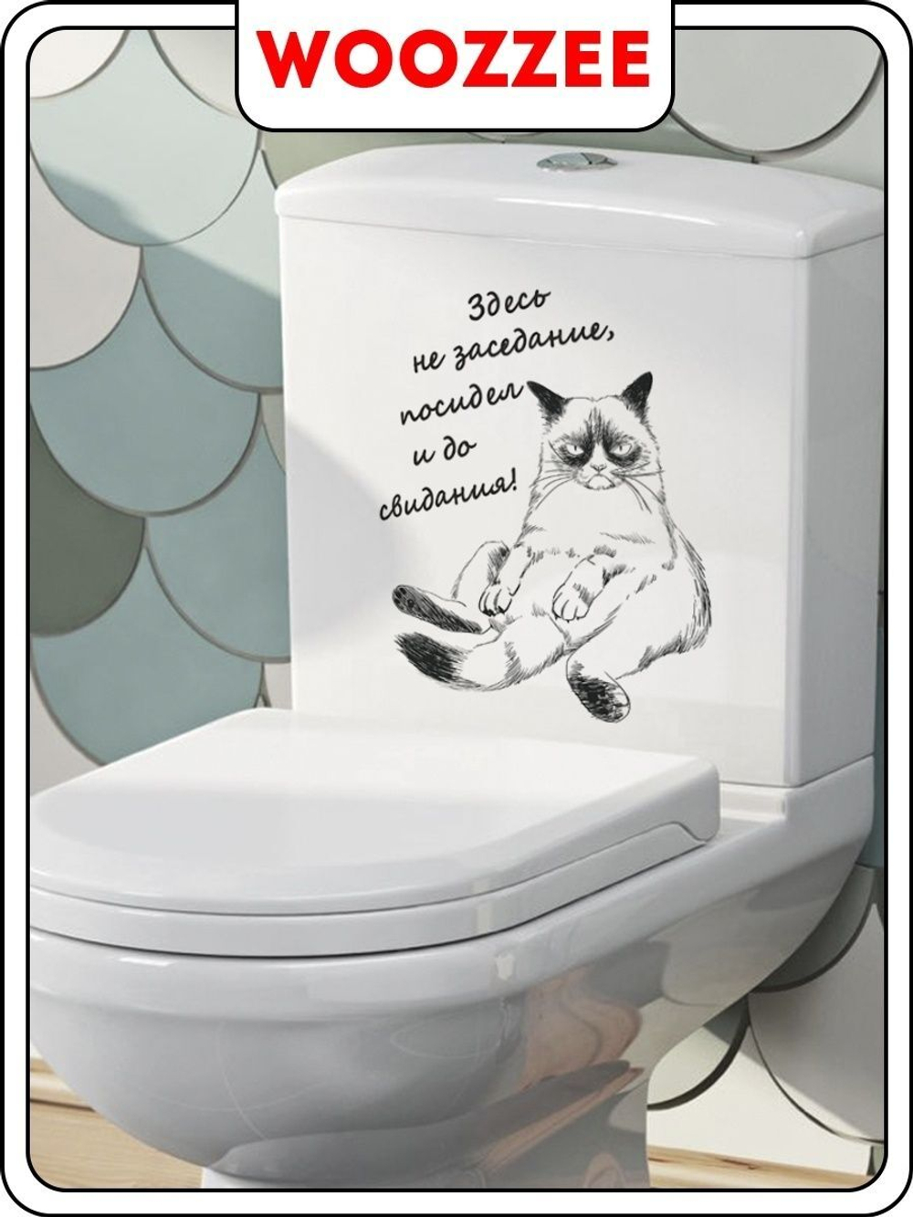 Наклейка декоративная А3 "Заседание"