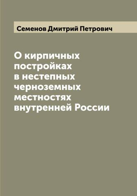 О кирпичных постройках в нестепных черноземных местностях внутренней России | Семенов Дмитрий Петрович