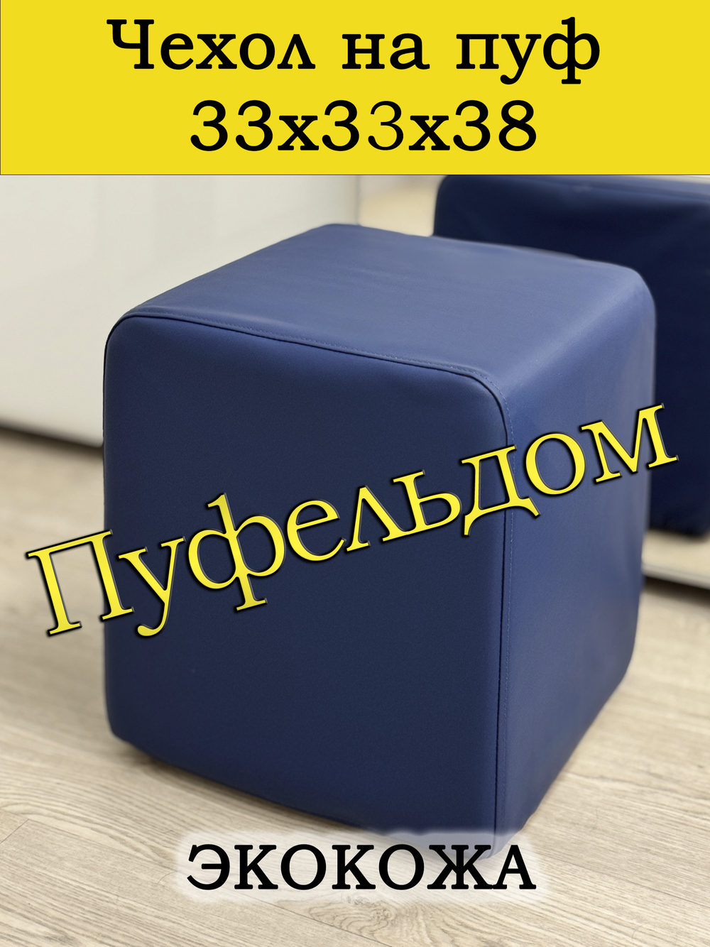 Чехол 33х33х38 на пуфик квадратный