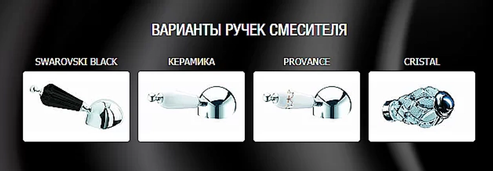 Смеситель для раковины Boheme Brilliante Ripresa 341