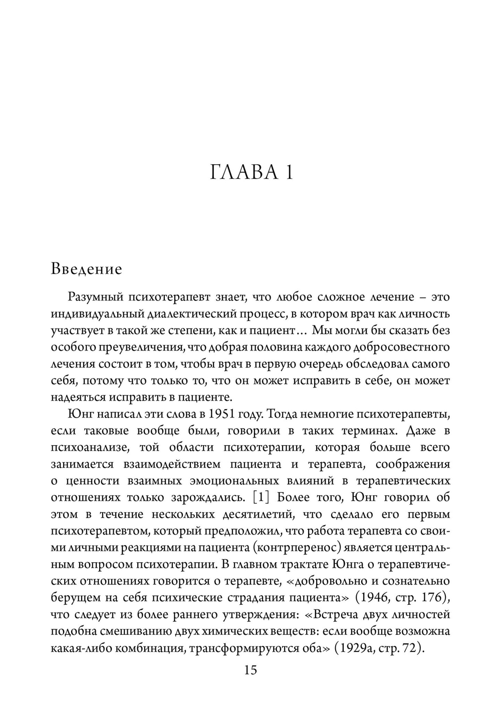 Введение в юнгианскую психотерапию.  Терапевтические отношения (PDF)
