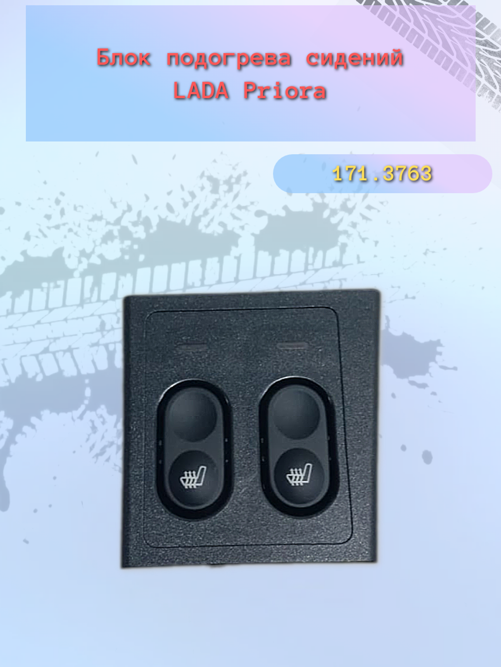 Кнопка подогрева сидений (блок) ВАЗ 2170