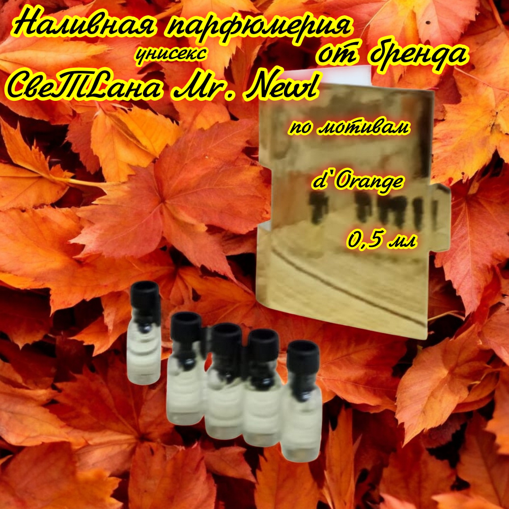 СвеТLана Mr. Newl C&M067-12 Наливная парфюмерия 0,5 мл