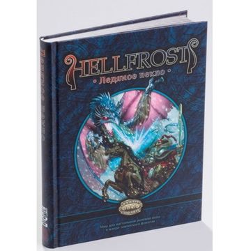 Настольная игра Hellfrost: Ледяное пекло
