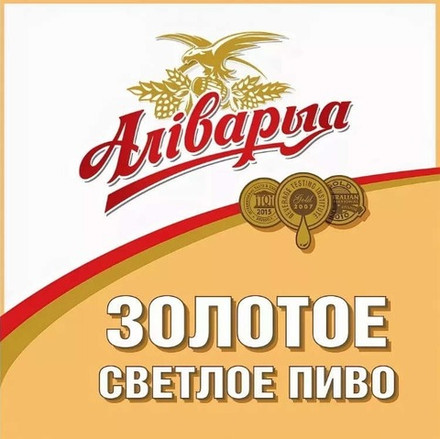Пиво "Аливария Золотое"