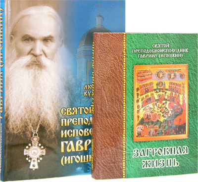 Комплект: Загробная жизнь. Повесть. Св. прписп. Гавриил (Игошкин) + Святой прписп. Гавриил (Игошкин). Людмила Куликова