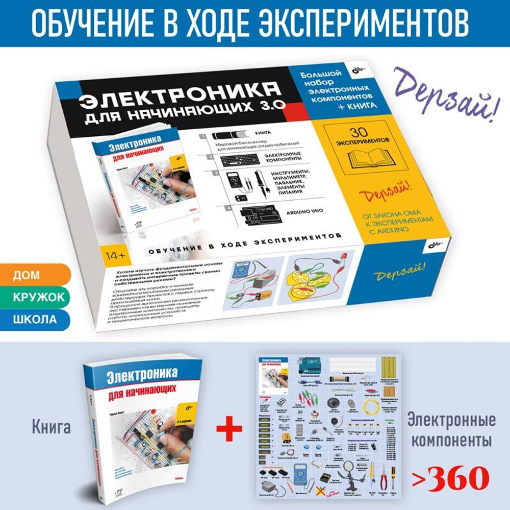 Электронный конструктор БХВ-Петербург Дерзай! Электроника для начинающих 3.0. БОЛЬШОЙ НАБОР + КНИГА