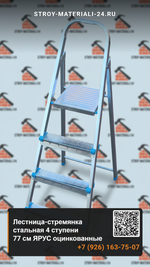 Лестница-стремянка стальная 4 ступени 77 см ЯРУС оцинкованные